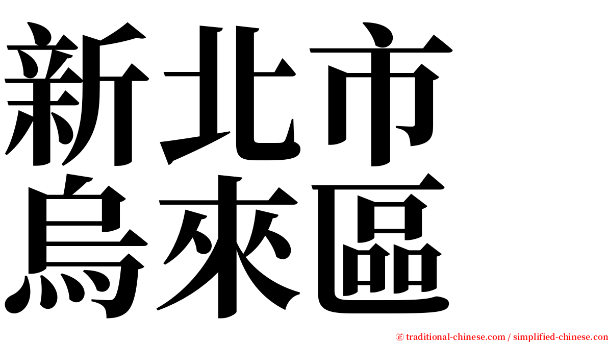 新北市　烏來區 serif font